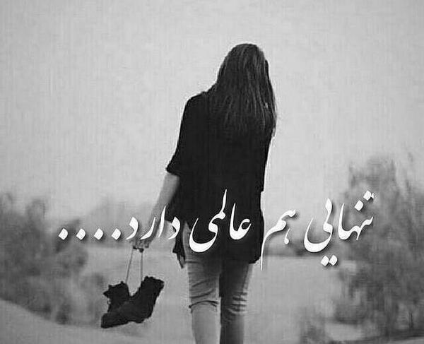 تنهایی هم عالمی دارد عکس