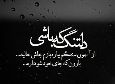 عکس نوشته دلتنگی یعنی میخوای بمیری ولی نمیمیری