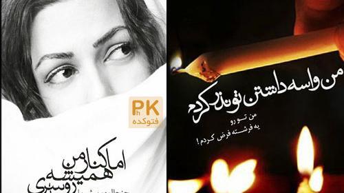 عکس تنهایی تیکه دار