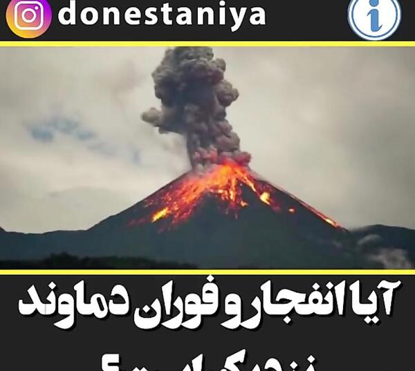 عکس آتش فشان کوه دماوند
