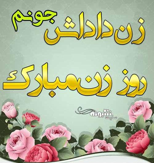 عکس تبریک سال نو به زن داداش