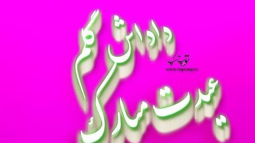 عکس تبریک سال نو به زن داداش