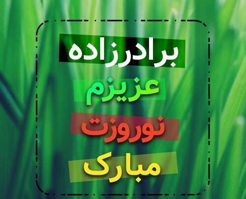 عکس تبریک سال نو به زن داداش