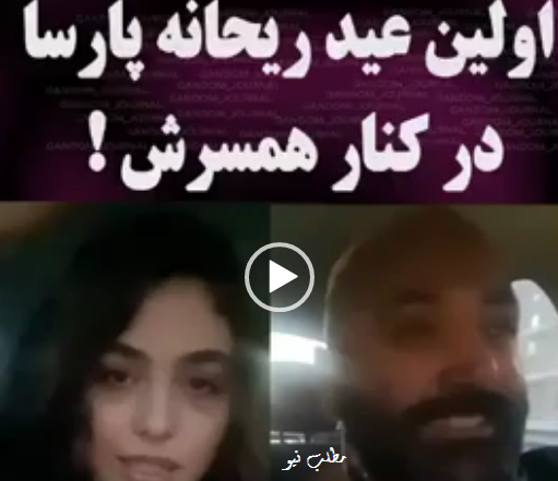 عکس ریحانه پارسا با روزبه حصاری