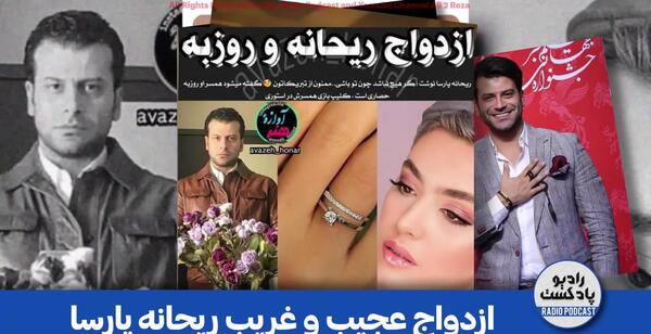 عکس ریحانه پارسا با روزبه حصاری