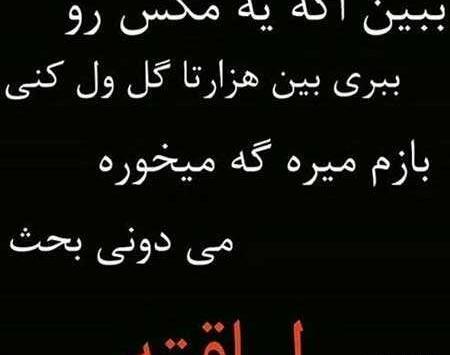 عکس نوشته تیکه دار ناموسی