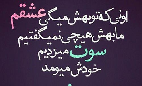 عکس نوشته تیکه دار ناموسی