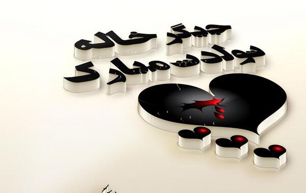 عکس تبریک تولد جیگر