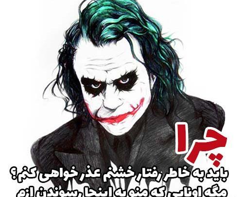 عکس جوکر نوشته