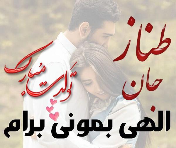 عکس تولدت مبارک طناز