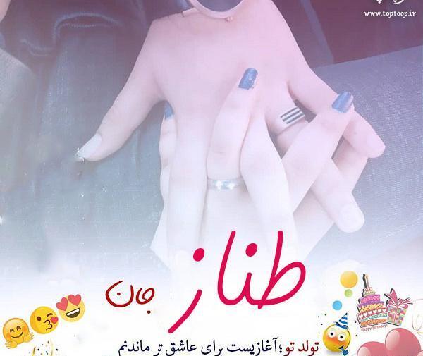 عکس تولدت مبارک طناز