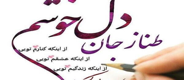 عکس تولدت مبارک طناز