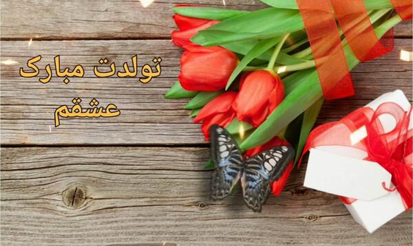 عکس تولدت مبارک عشقم