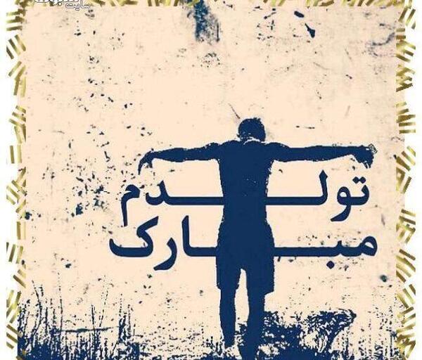 عکس تبریک تولد غمناک