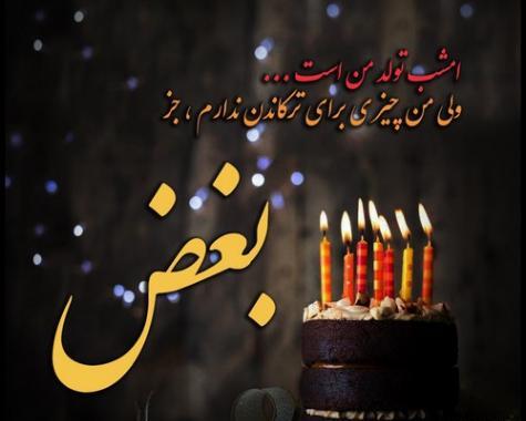 عکس تبریک تولد غمناک