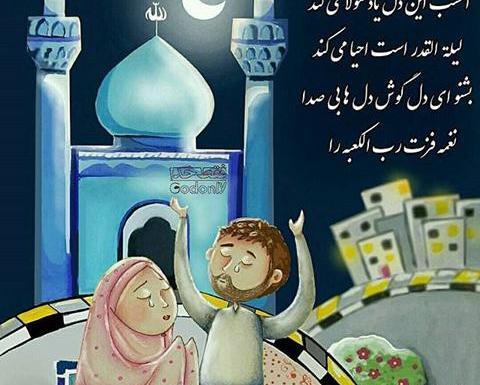 عکس شب قدر کودکانه