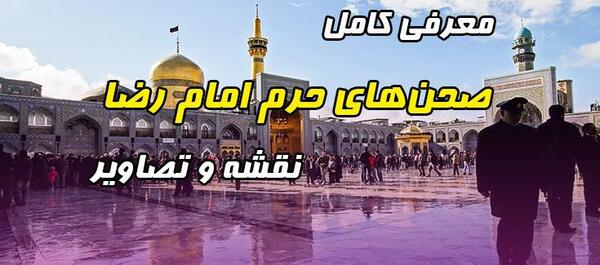 عکس حرم امام رضا سال 1356