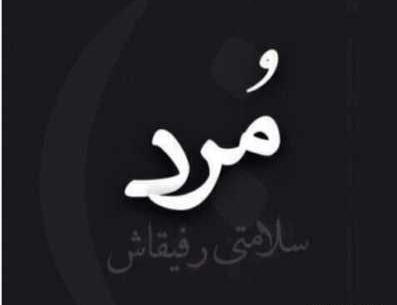 عکس پروفایل غمگین سلامتی روز مرگم