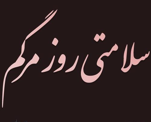 عکس پروفایل غمگین سلامتی روز مرگم