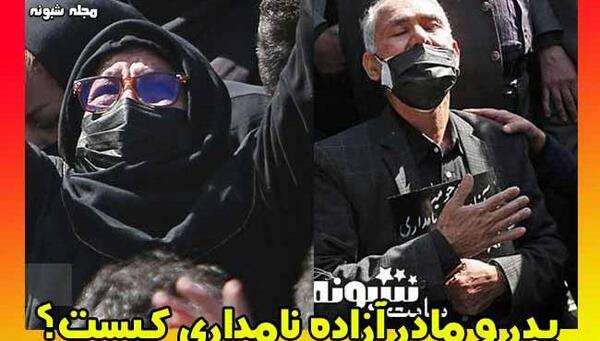 عکس پدر آزاده نامداری