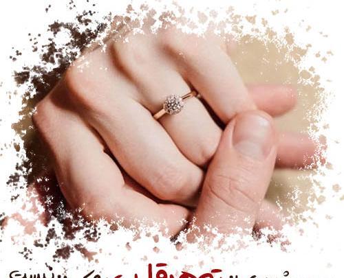 عکس نوشته عاشقانه نامزدی