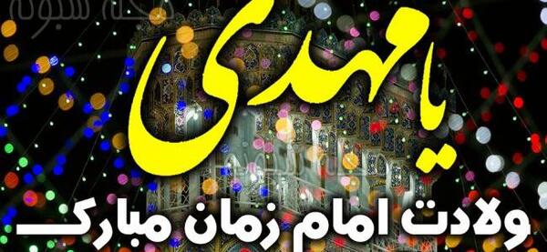 عکس امام زمان تولدت مبارک