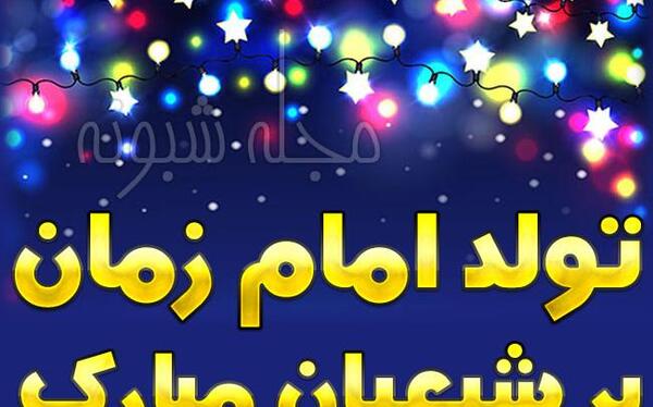 عکس امام زمان تولدت مبارک