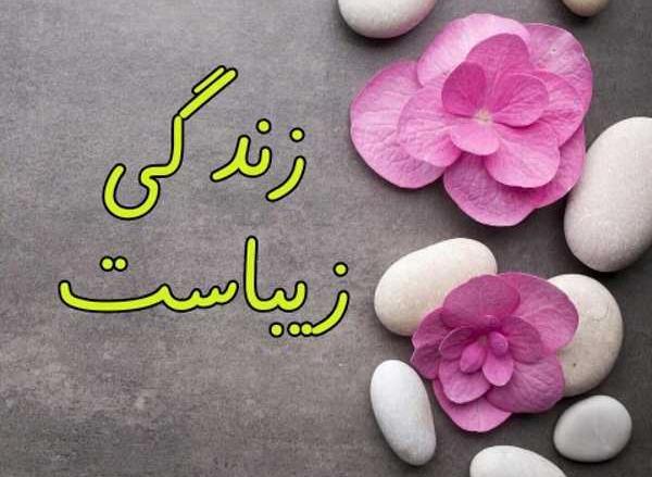 عکس شاد زندگی کنید