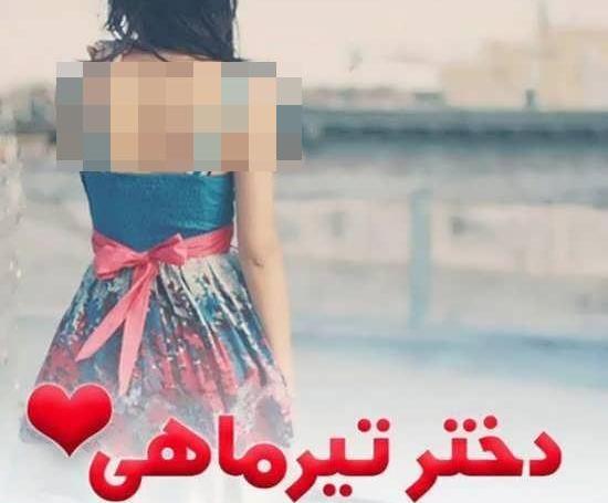 عکس پروفایل فانتزی تیرماهی