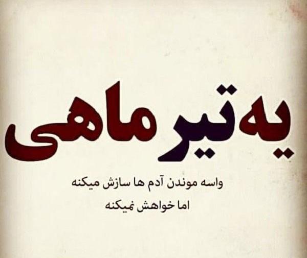 عکس پروفایل فانتزی تیرماهی