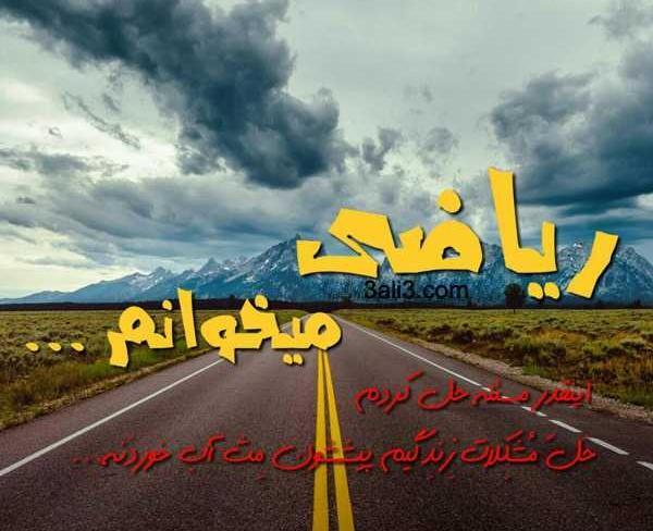 عکس زیبا برای پروفایل ریاضی