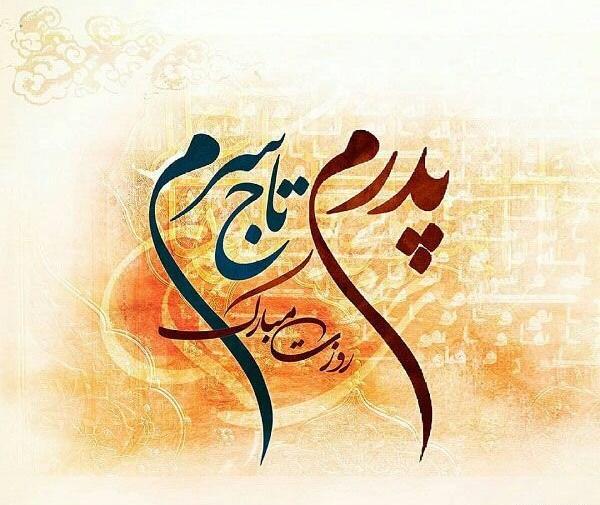 عکس نوشته ساز روز پدر