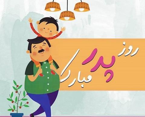 عکس نوشته ساز روز پدر