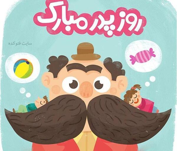 عکس نوشته ساز روز پدر