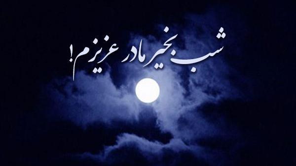 عکس شب خوش عزیزم