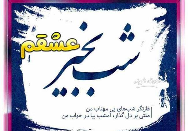عکس شب خوش عزیزم