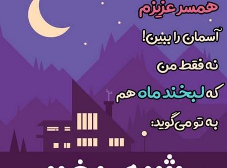 عکس شب خوش عزیزم
