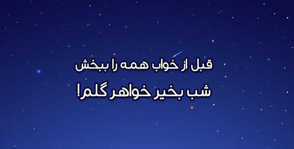 عکس شب خوش عزیزم