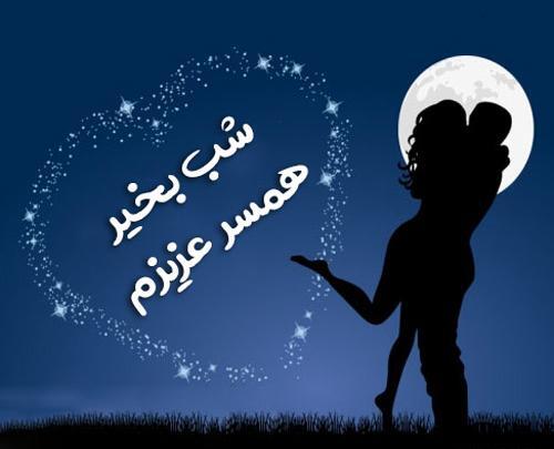 عکس شب خوش عزیزم