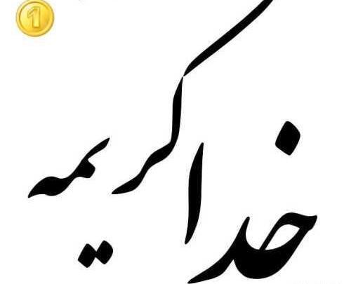 عکس نوشته خدا پشت و پناهت عزیزم