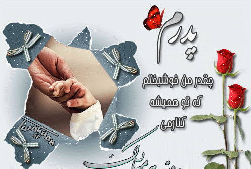 عکس نوشته ساز برای روز پدر