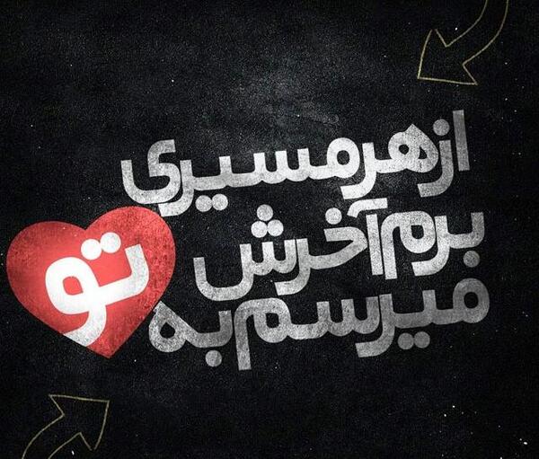 عکس نوشته عاشقانه معنی دار