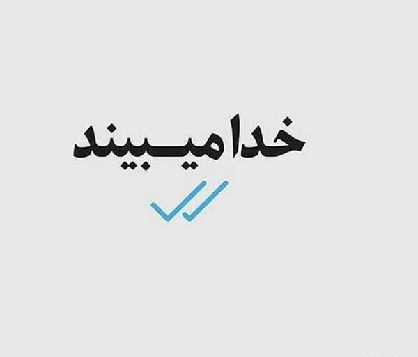 عکس نوشته خدا میبیند