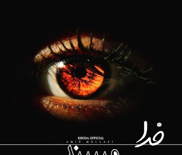 عکس نوشته خدا میبیند