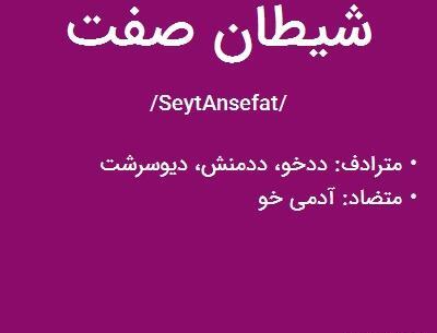 عکس نوشته آدمهای شیطان صفت