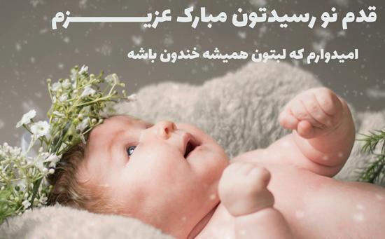 عکس رفیق قدم نو رسیده مبارک