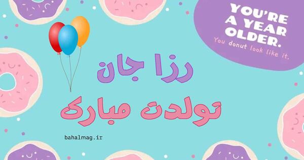 عکس شیر تولدم مبارک
