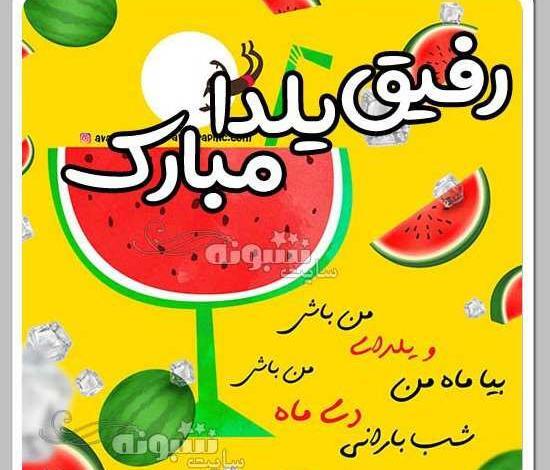 عکس خنده دار یلدا مبارک