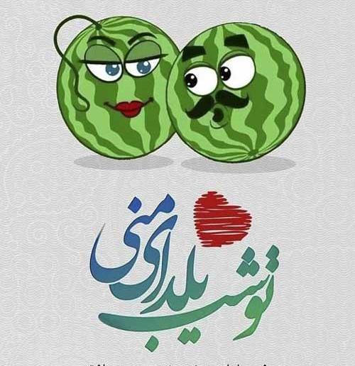 عکس خنده دار یلدا مبارک