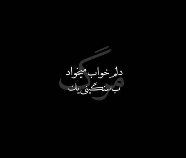 عکس پروفایل غمگین مردن